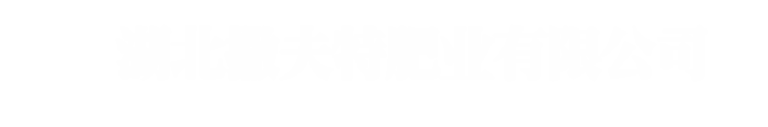 湖北撒夫特肥業(yè)有限公司-湖北撒夫特肥業(yè)有限公司,果蔬優(yōu),硫酸鉀復(fù)合肥料,摻混肥料,小麥返青肥,碳酶三銨,含菌功能肥,果蔬大師,玉米專用緩釋肥料,化肥廠家,復(fù)合肥,緩釋肥,摻混肥,功能肥,果蔬肥,玉米肥
